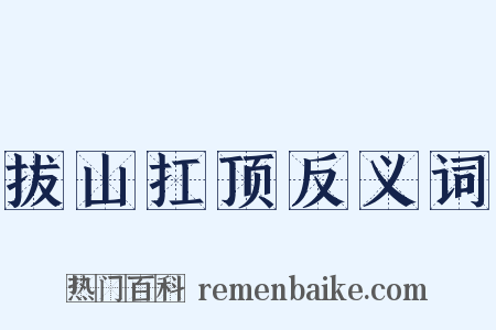 拔山扛顶反义词是什么意思的图片